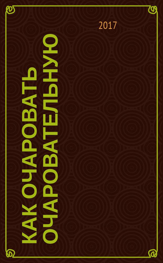 Как очаровать очаровательную