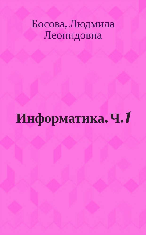 Информатика. Ч. 1 : рабочая тетрадь для 8 класса : в 2 частях