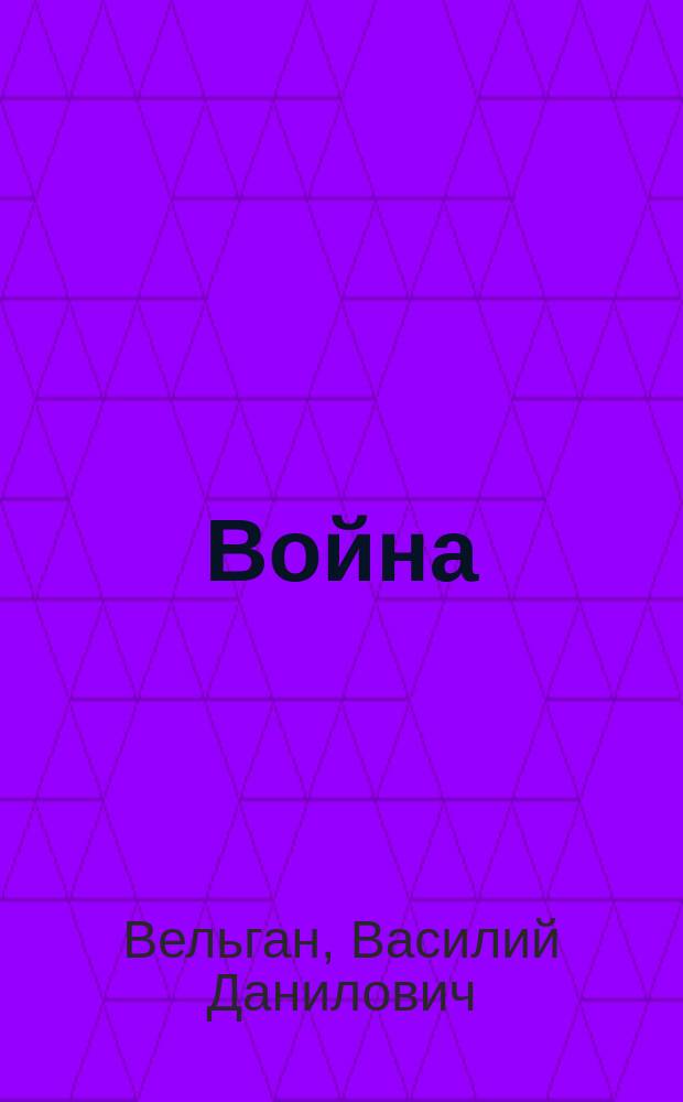 Война