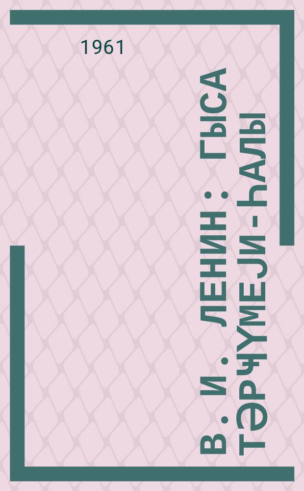 В. И. Ленин : гыса тәрҹүмеjи-һалы = В. И. Ленин