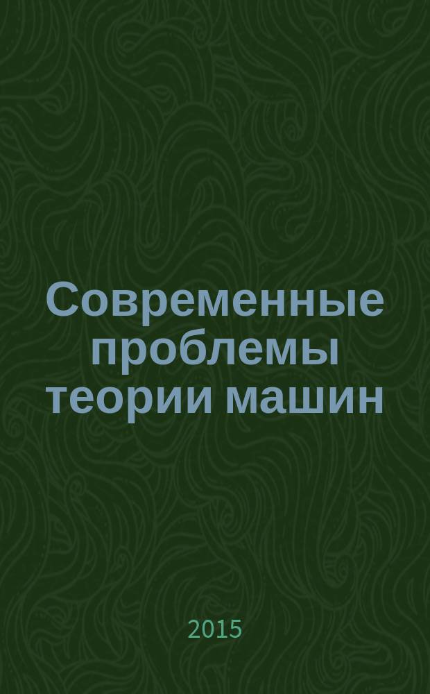 Современные проблемы теории машин = Modern problems of the theory of machines : материалы третьей международной заочной научно-практической конференции