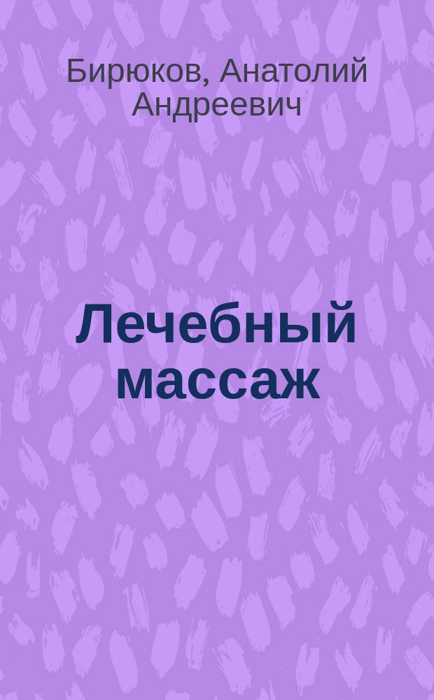 Лечебный массаж : учебник : для образовательных учреждений высшего профессионального образования, осуществляющих образовательную деятельность по направлению "Физическая культура"