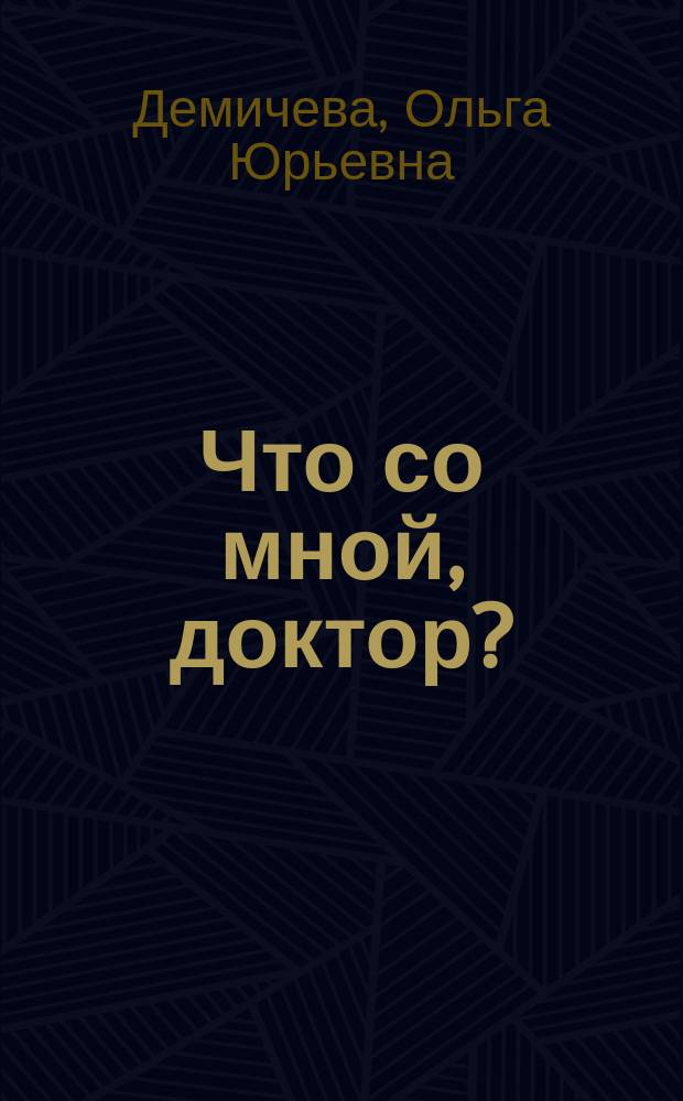 Что со мной, доктор? : вся правда о щитовидной железе