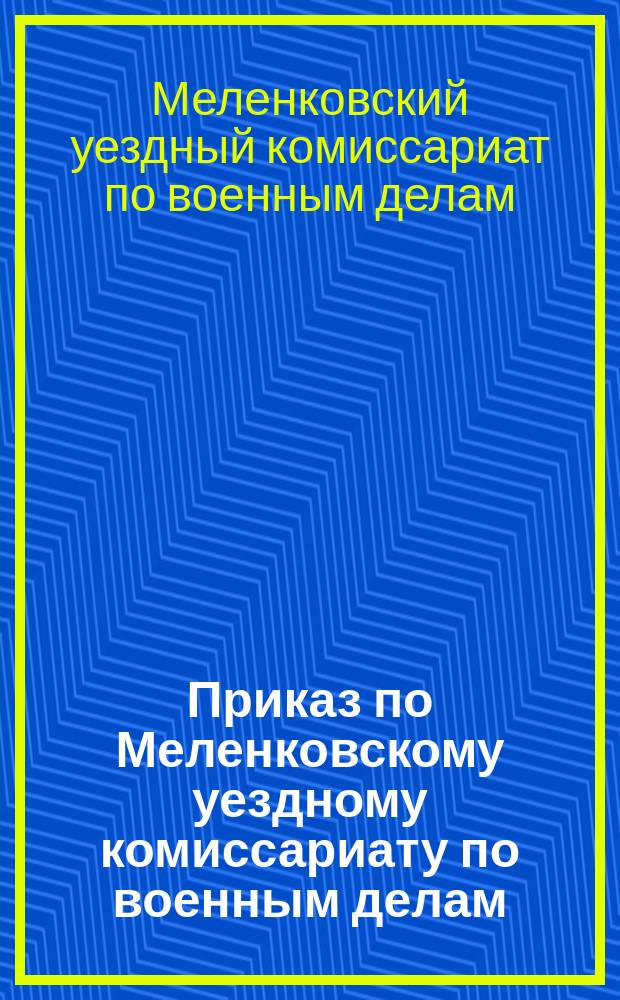 Приказ по Меленковскому уездному комиссариату по военным делам : об учете лыж, находящихся у граждан : листовка