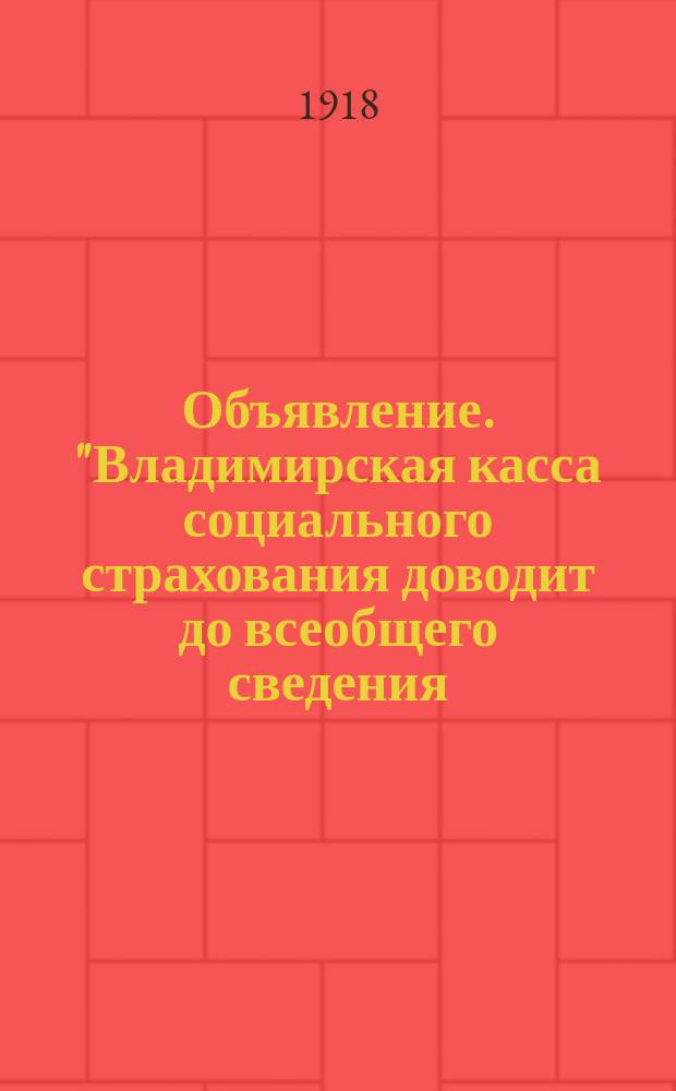 Объявление. "Владимирская касса социального страхования доводит до всеобщего сведения..." : листовка