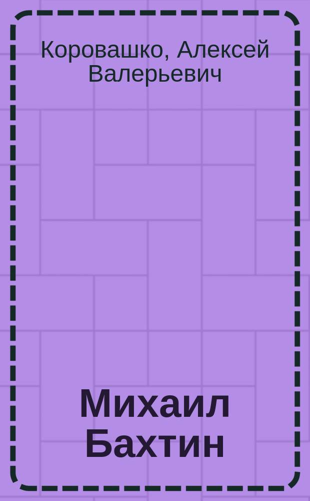 Михаил Бахтин