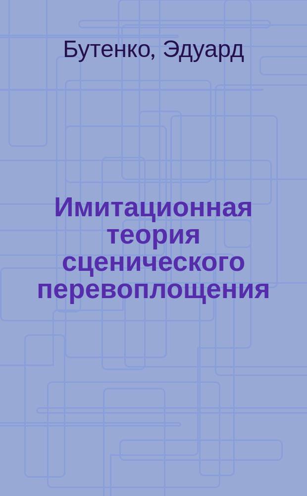 Имитационная теория сценического перевоплощения