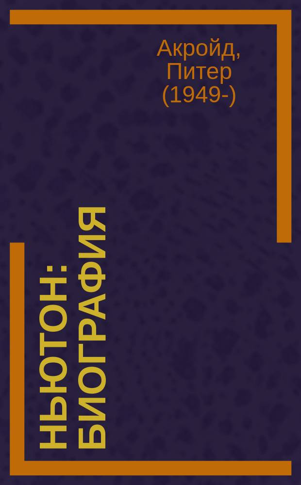 Ньютон : биография