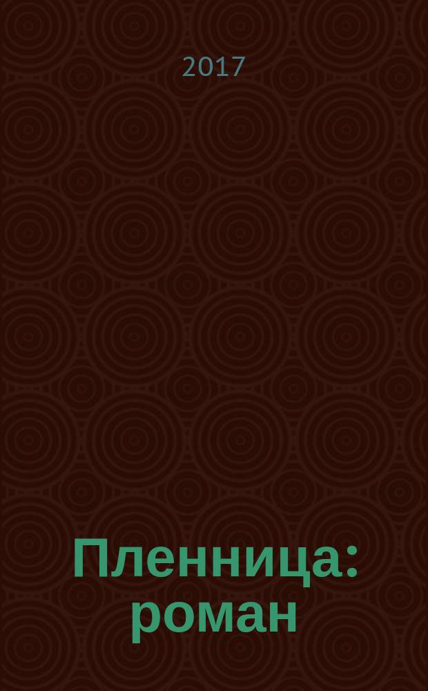 Пленница : роман