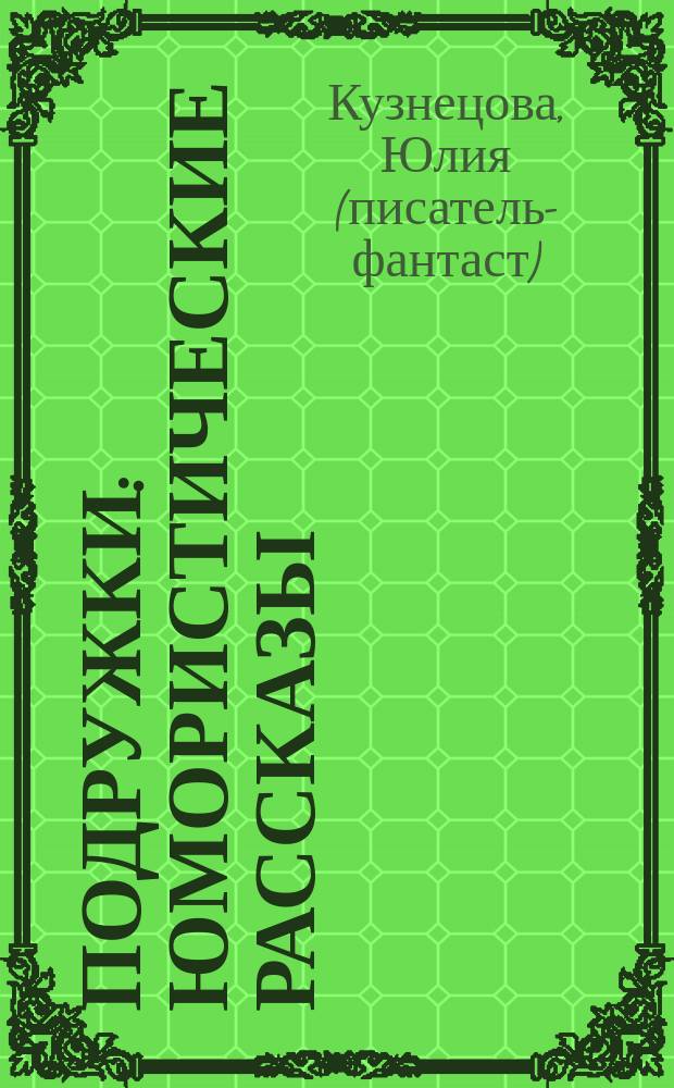 Подружки : юмористические рассказы : для среднего школьного возраста