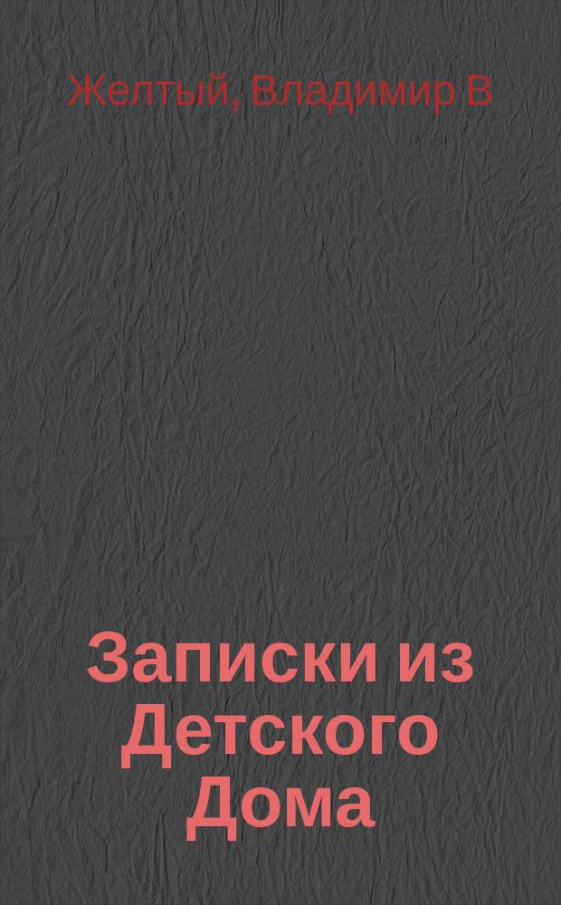 Записки из Детского Дома