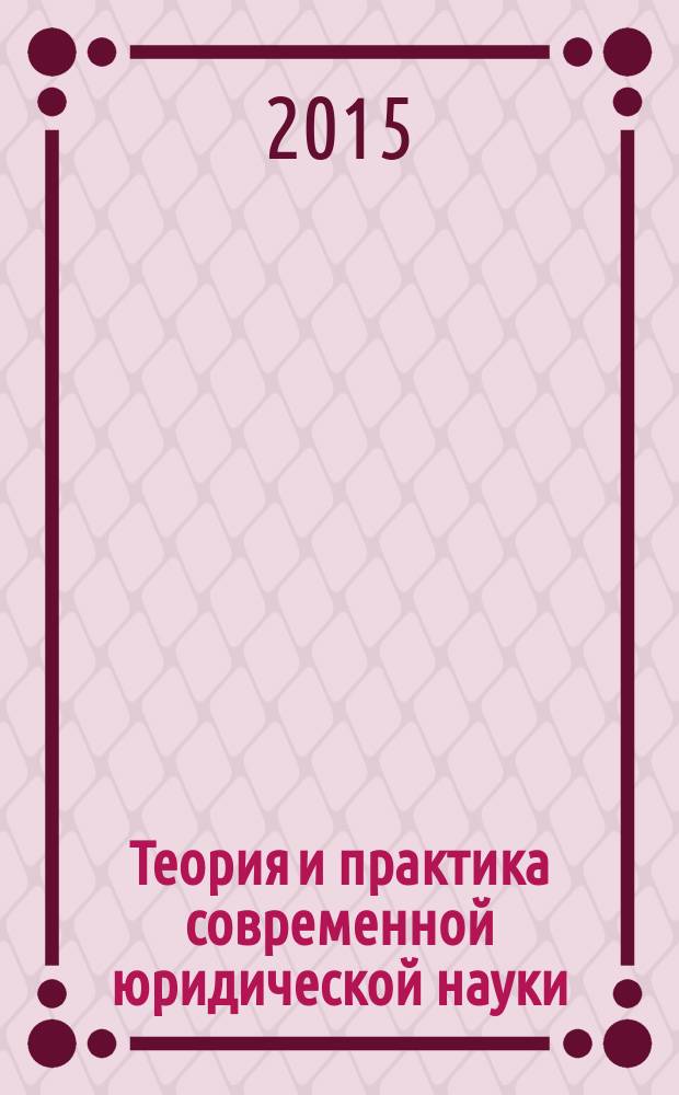 Теория и практика современной юридической науки : материалы Международной научно-практической конференции, 27 февраля 2015 г