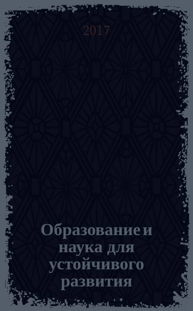 Образование и наука для устойчивого развития : IX Международная научно-практическая конференция и школа молодых ученых и студентов, Москва 18-20 апреля 2017 материалы конференции [в 2 ч.]. Ч. 1 (дополнение) : Рациональное природопользование для устойчивого развития. Зеленая химия для устойчивого развития