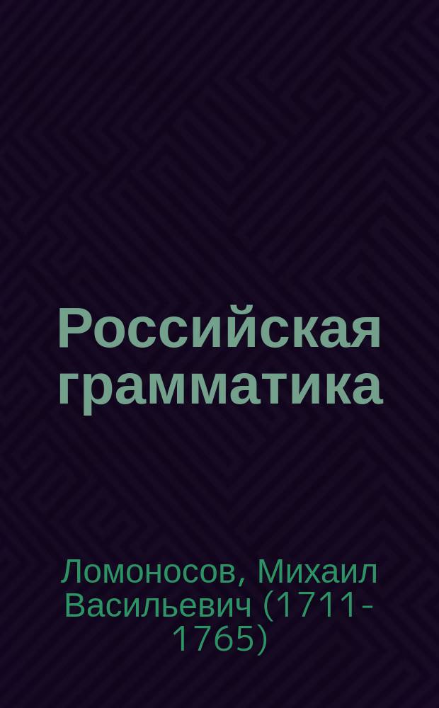 Российская грамматика