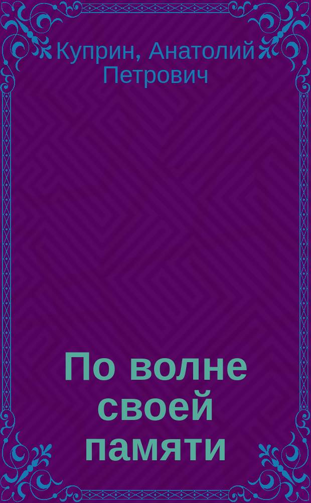 По волне своей памяти : стихи