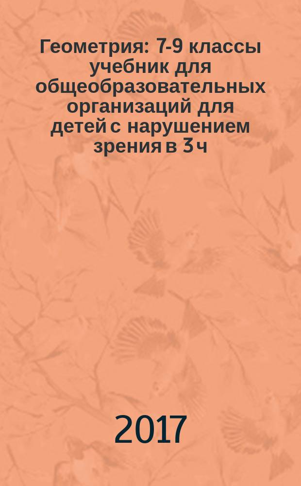Геометрия : 7-9 классы учебник для общеобразовательных организаций [для детей с нарушением зрения в 3 ч.]. Ч. 3