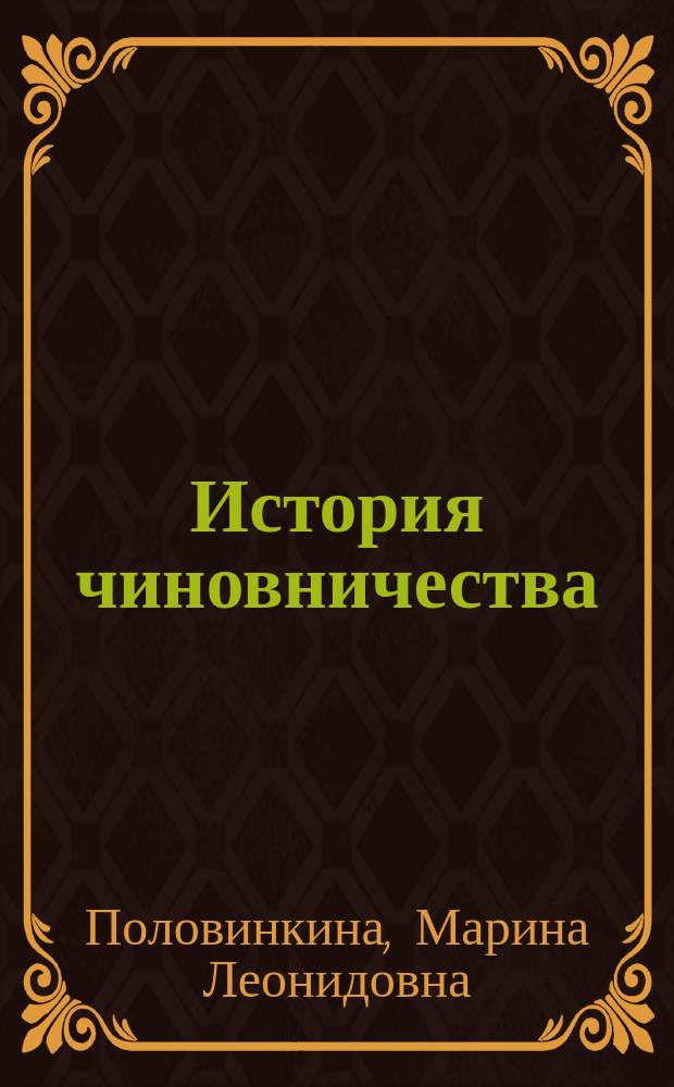 История чиновничества : методические указания к семинарским и практическим занятиям для студентов всех форм обучения направления "Документоведение и архивоведение"