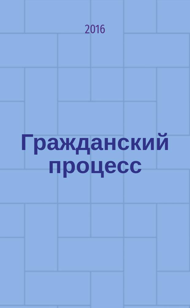 Гражданский процесс : учебное пособие