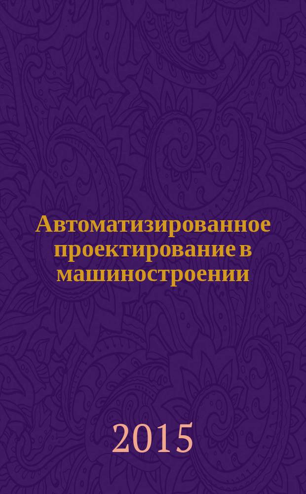 Автоматизированное проектирование в машиностроении : материалы III международной заочной научно-практической конференции