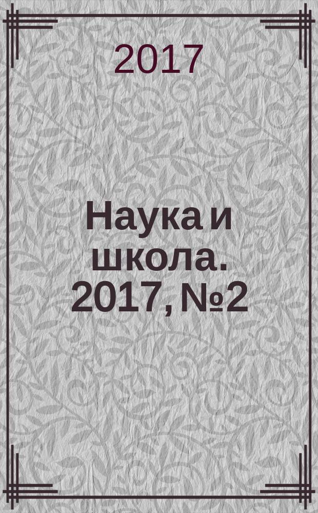 Наука и школа. 2017, № 2