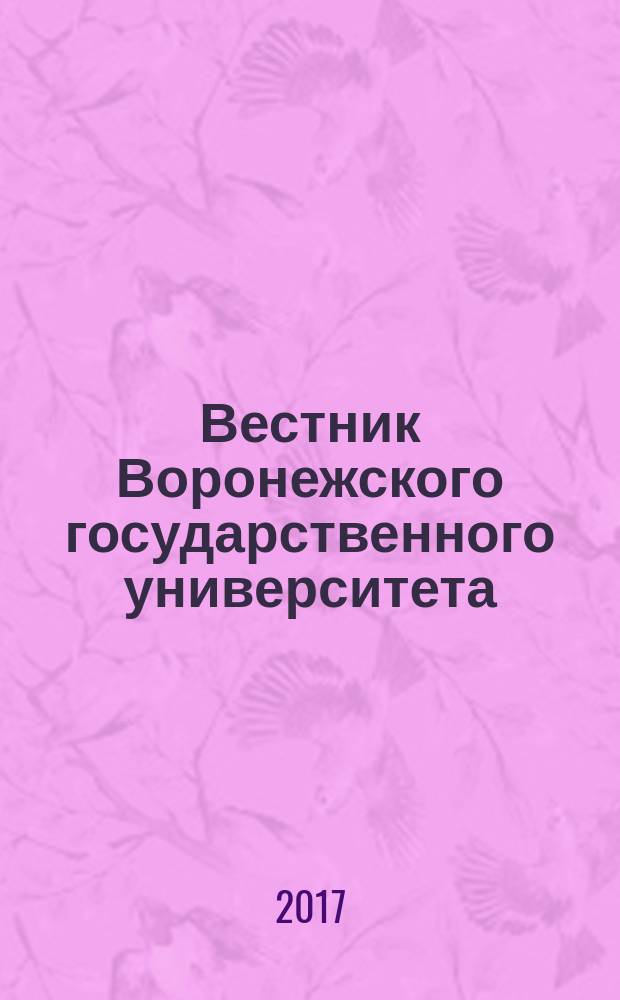 Вестник Воронежского государственного университета : научный журнал. 2017, № 1