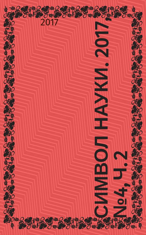 Символ науки. 2017, № 4, ч. 2