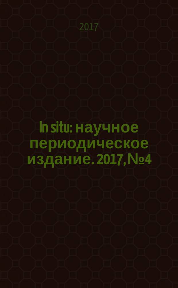 In situ : научное периодическое издание. 2017, № 4