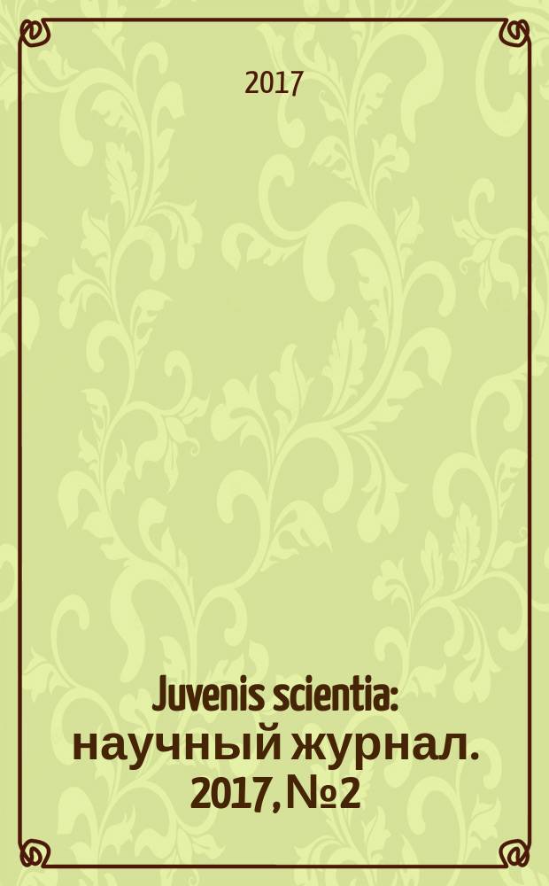 Juvenis scientia : научный журнал. 2017, № 2