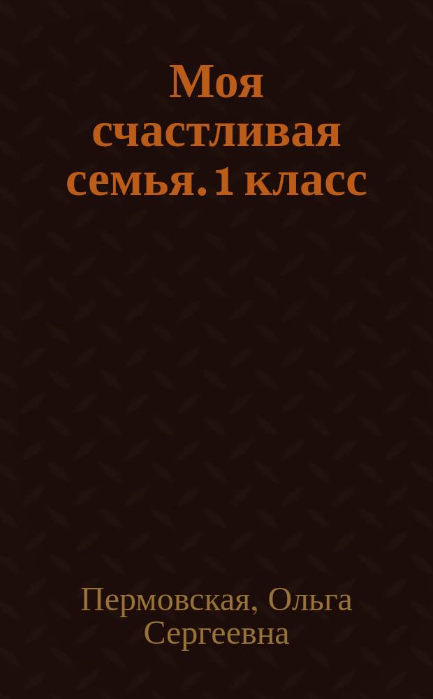 Моя счастливая семья. 1 класс : творческий альбом : модуль "Моя семья" : учебное пособие для младших школьников