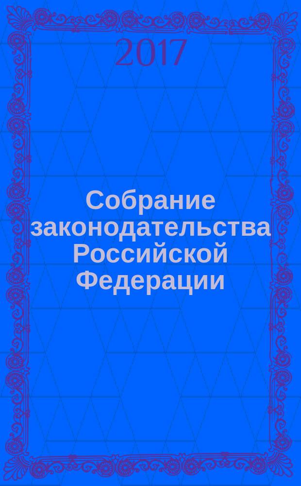 Собрание законодательства Российской Федерации : Еженед. офиц. изд. Администрации Президента Рос. Федерации. 2017, № 23