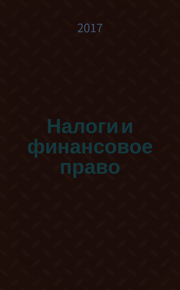 Налоги и финансовое право : Журн. 2017, № 4