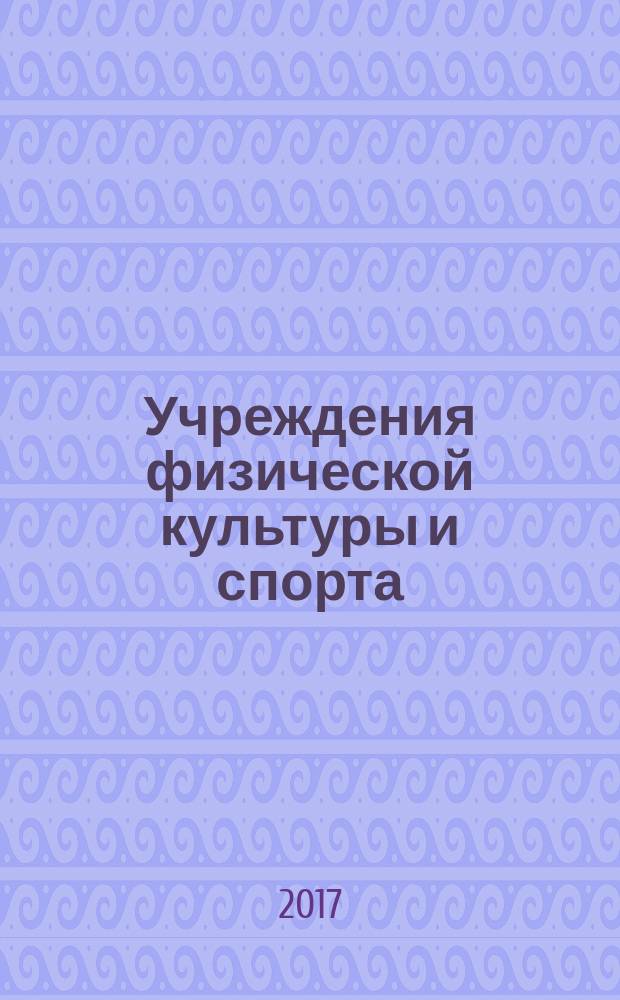 Учреждения физической культуры и спорта: бухгалтерский учет и налогообложение : журнал приложение к журналу "Бюджетные организации: бухгалтерский учет и налогообложение". 2017, № 6