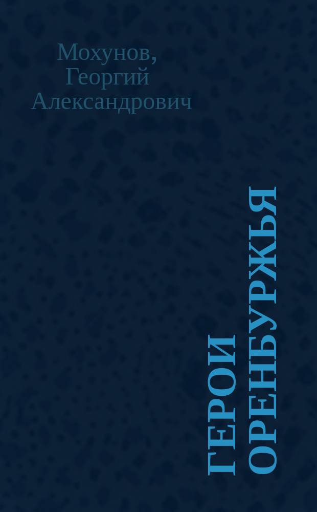 Герои Оренбуржья