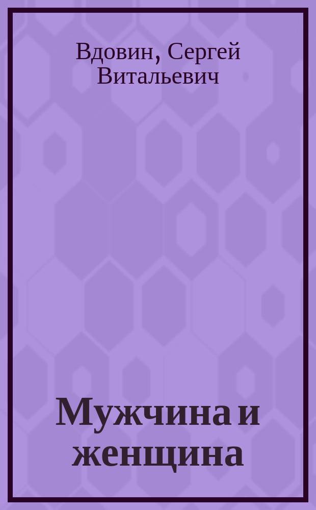 Мужчина и женщина : (Владимир Высоцкий и Новелла Матвеева) : опыт сопоставления