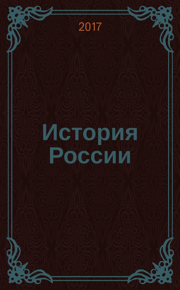 История России : 9 класс : учебник для общеобразовательных организаций : для детей с нарушением зрения : в пяти частях