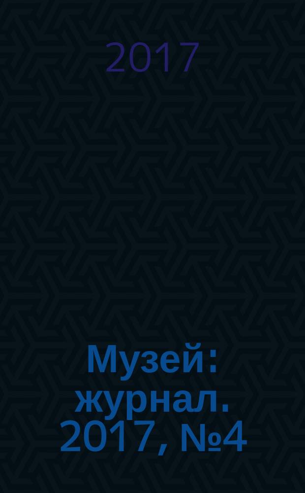 Музей : журнал. 2017, № 4 (126)