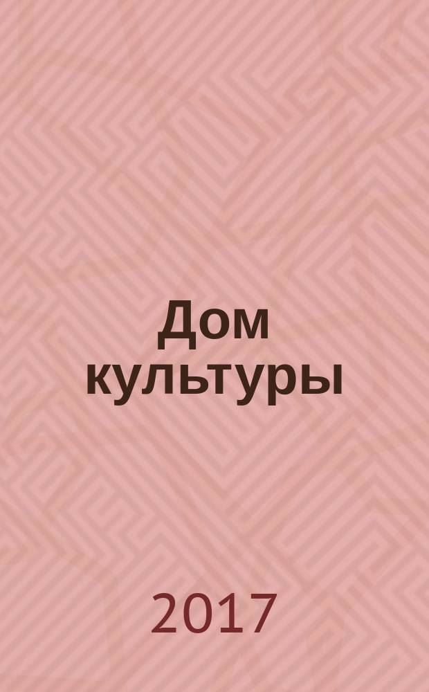Дом культуры : ежемесячный информационный, научно-практический журнал. 2017, № 5 (142)