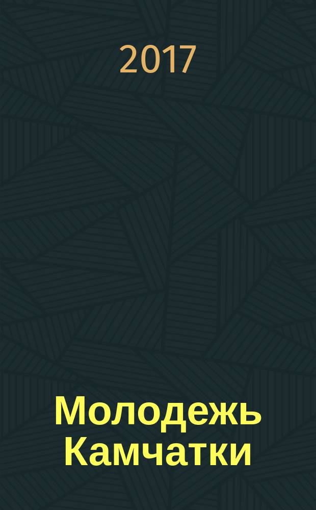Молодежь Камчатки : молодежно-информационный журнал Камчатского края. 2017, № 1 (8)