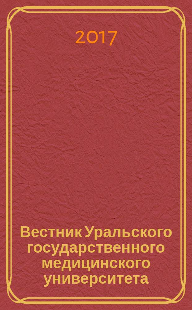 Вестник Уральского государственного медицинского университета : научно-практический журнал. 2017, № 1