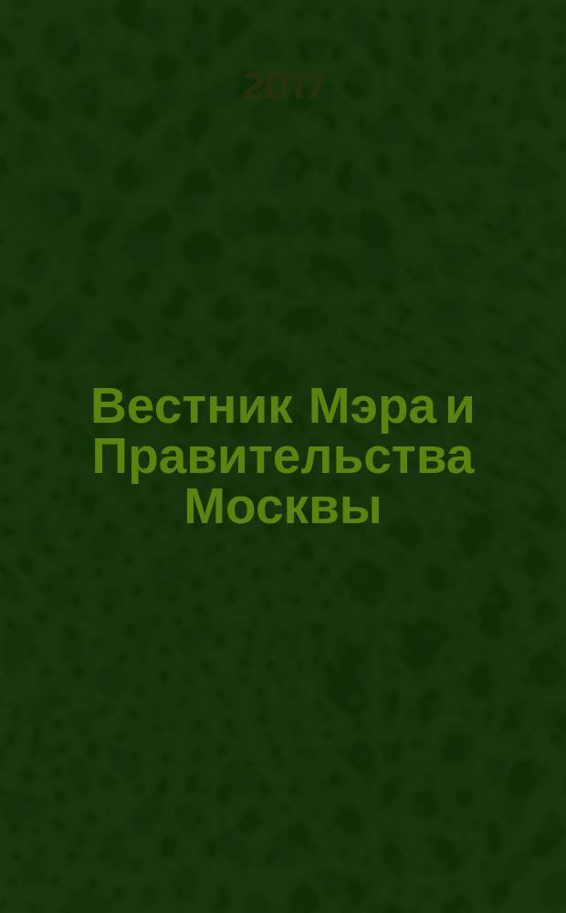 Вестник Мэра и Правительства Москвы : специальный выпуск. Т. 33