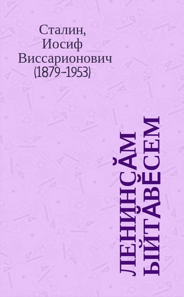 Ленинсӑм ыйтӑвӗсем = Вопросы Ленинизма