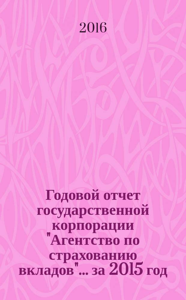 Годовой отчет государственной корпорации "Агентство по страхованию вкладов"... ... за 2015 год