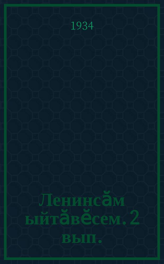 Ленинсӑм ыйтӑвӗсем. 2 вып.