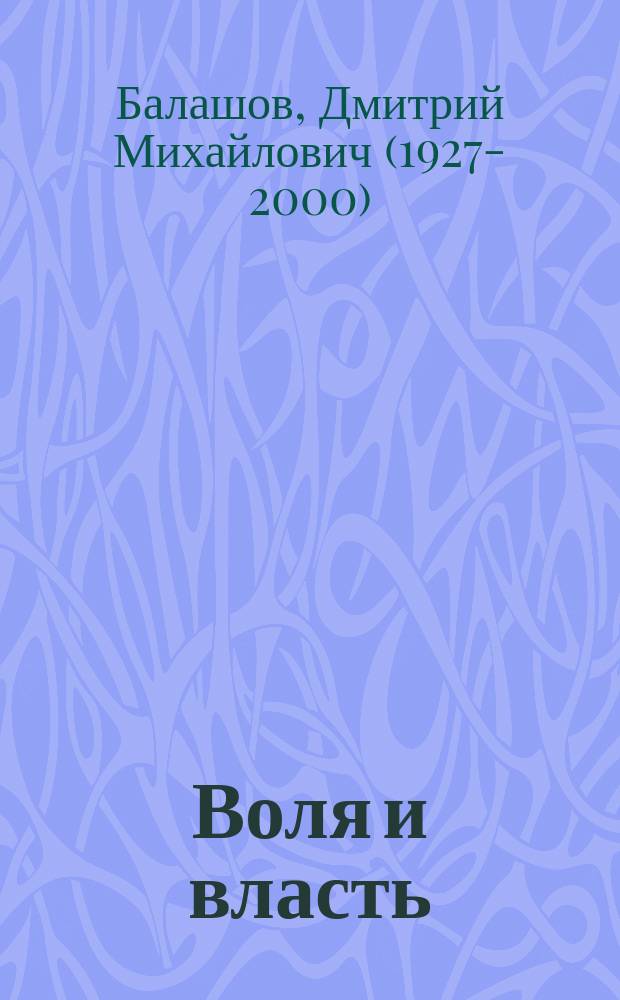 Воля и власть : исторический роман