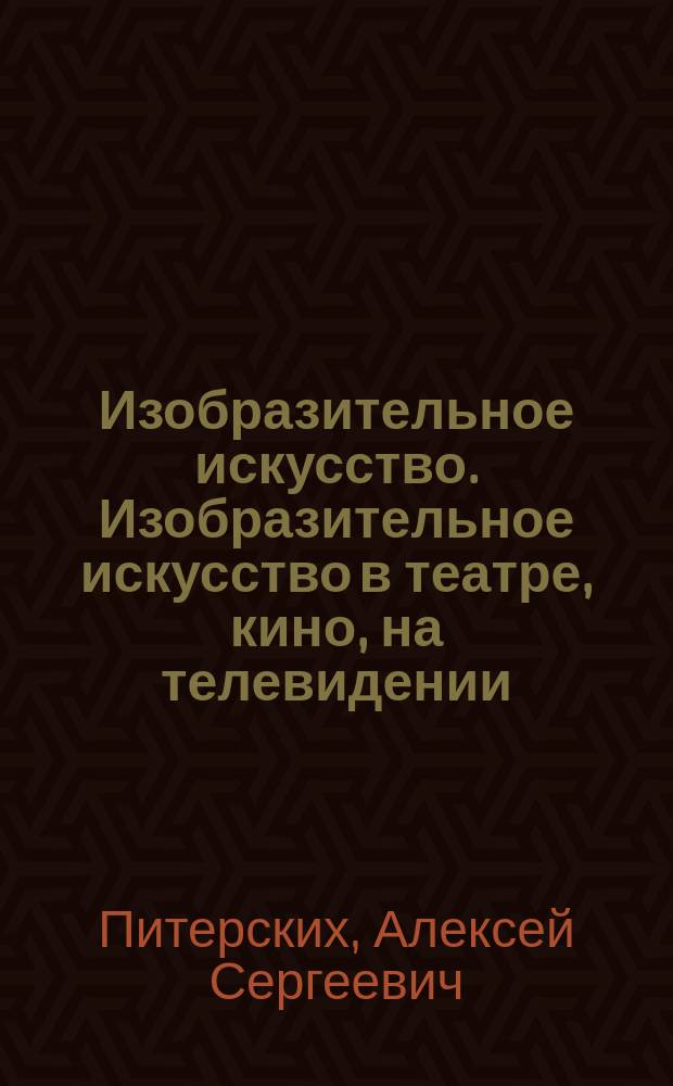 Изобразительное искусство. Изобразительное искусство в театре, кино, на телевидении : 8 класс : учебник для общеобразовательных организаций : для детей с нарушением зрения : в четырёх частях