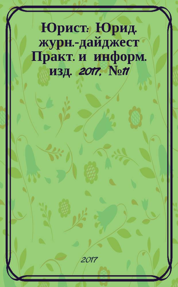 Юрист : Юрид. журн.-дайджест Практ. и информ. изд. 2017, № 11