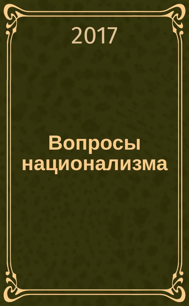 Вопросы национализма : журнал научной и общественно-политической мысли. 2017, № 1 (29)