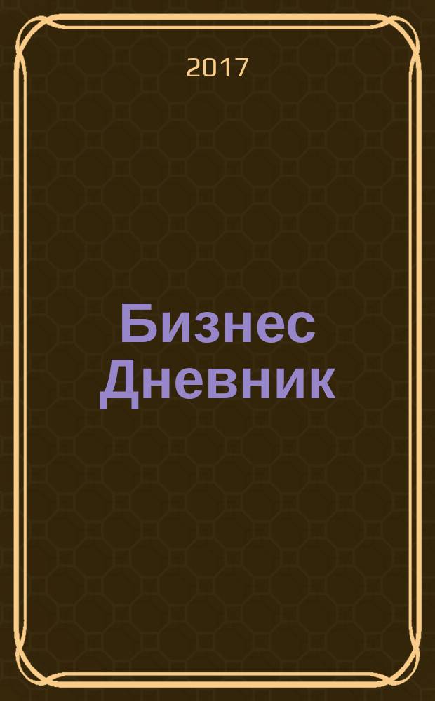 Бизнес Дневник : петербургское экономическое обозрение. 2017, № 4 (26)