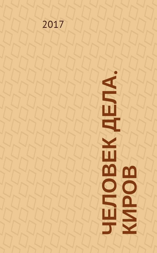Человек дела. Киров : философия достижений от первого лица. 2017, № 4 (37)