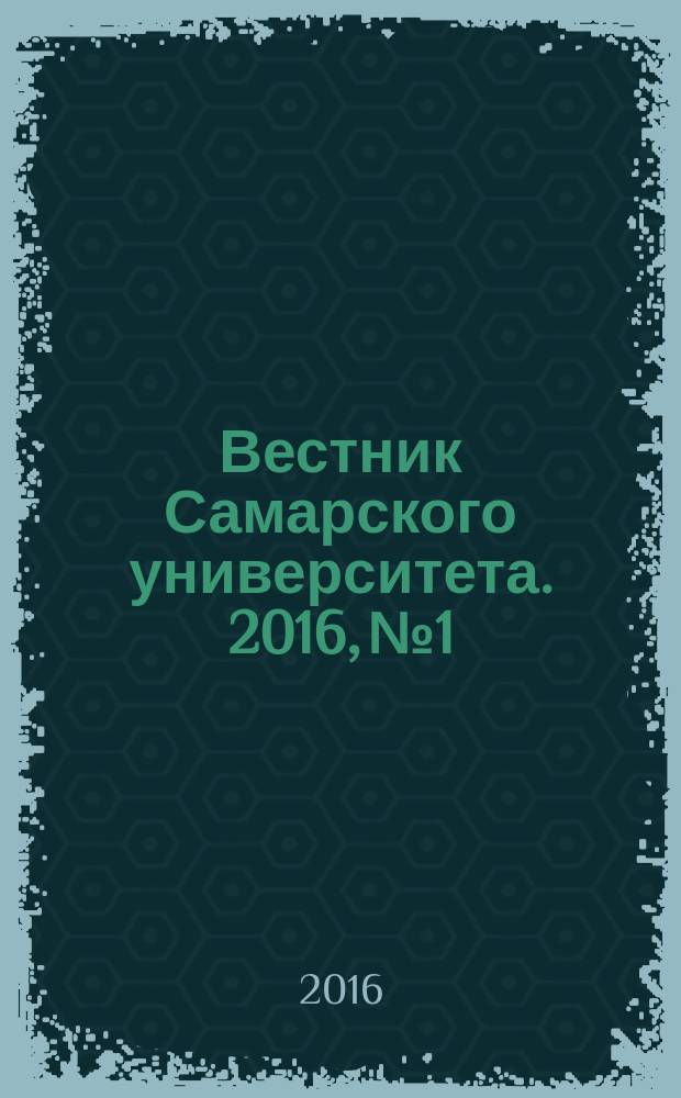 Вестник Самарского университета. 2016, № 1